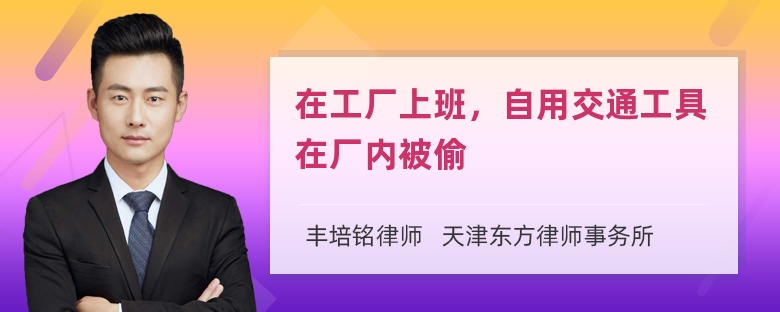 在工厂上班，自用交通工具在厂内被偷