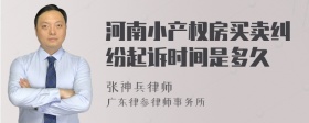 河南小产权房买卖纠纷起诉时间是多久