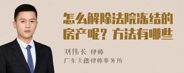 怎么解除法院冻结的房产呢？方法有哪些