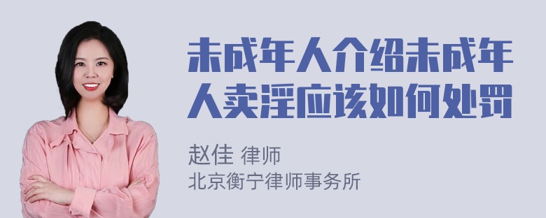 未成年人介绍未成年人卖淫应该如何处罚