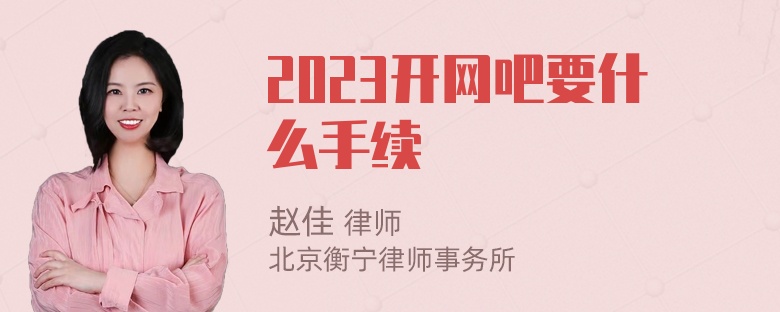 2023开网吧要什么手续