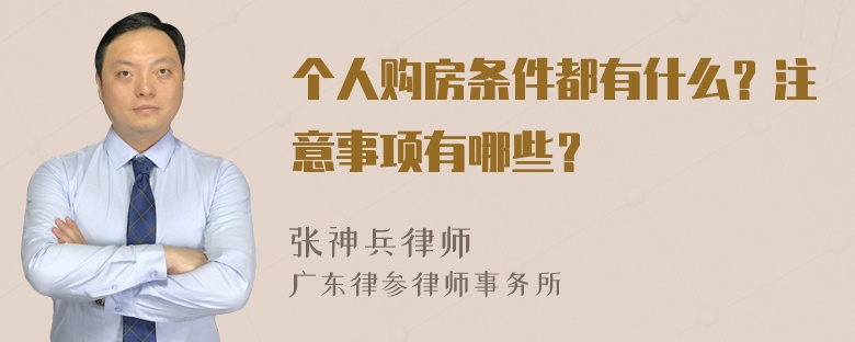 个人购房条件都有什么？注意事项有哪些？