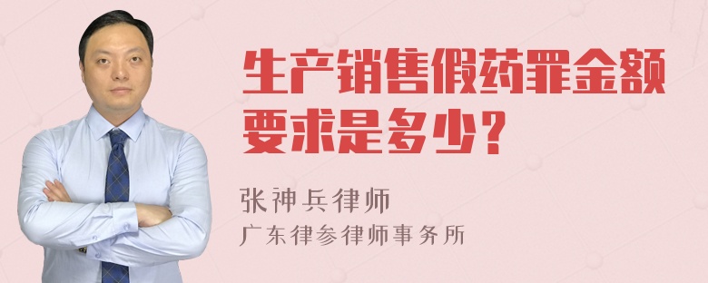 生产销售假药罪金额要求是多少？