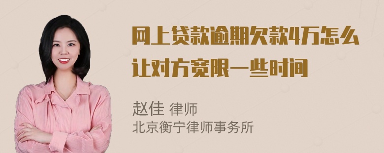 网上贷款逾期欠款4万怎么让对方宽限一些时间