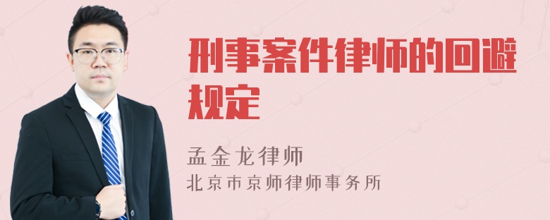 刑事案件律师的回避规定