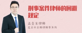 刑事案件律师的回避规定