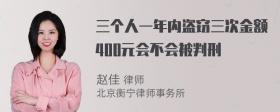 三个人一年内盗窃三次金额400元会不会被判刑