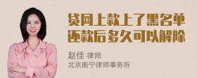 贷网上款上了黑名单还款后多久可以解除