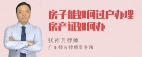 房子能如何过户办理房产证如何办