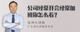 公司经常开会经常加班你怎么看？