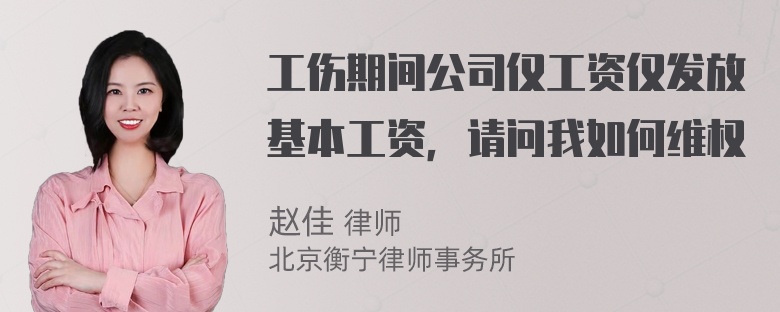 工伤期间公司仅工资仅发放基本工资，请问我如何维权