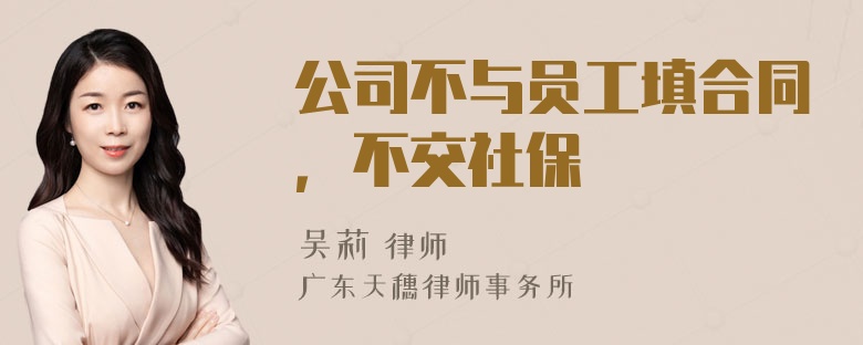 公司不与员工填合同，不交社保