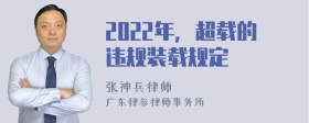 2022年，超载的违规装载规定