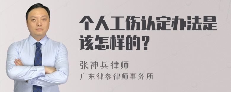 个人工伤认定办法是该怎样的？