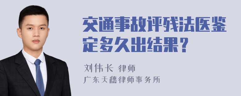 交通事故评残法医鉴定多久出结果？