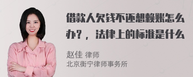 借款人欠钱不还想赖账怎么办？，法律上的标准是什么