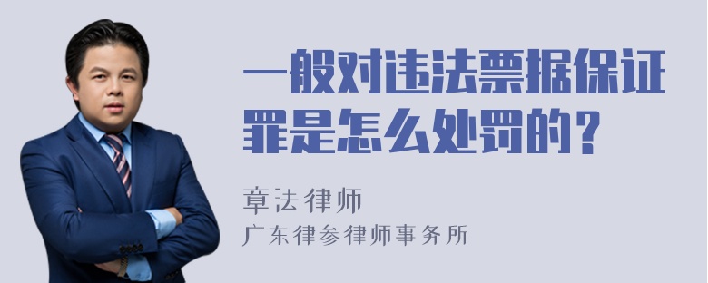 一般对违法票据保证罪是怎么处罚的？