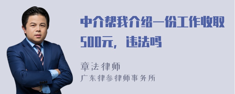 中介帮我介绍一份工作收取500元，违法吗