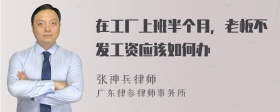 在工厂上班半个月，老板不发工资应该如何办