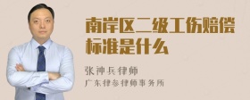 南岸区二级工伤赔偿标准是什么