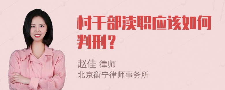 村干部渎职应该如何判刑？