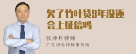 欠了竹叶贷9年没还会上征信吗