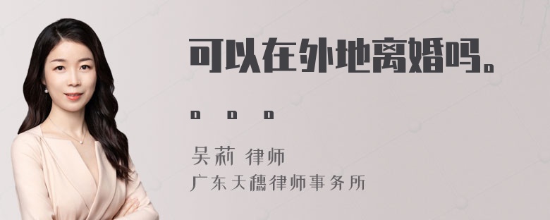 可以在外地离婚吗。。。。