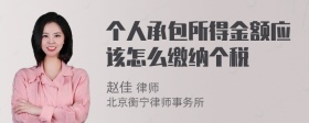 个人承包所得金额应该怎么缴纳个税