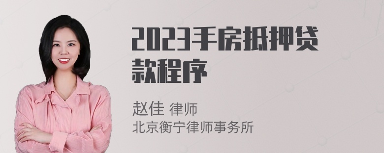 2023手房抵押贷款程序