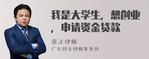 我是大学生，想创业，申请资金贷款