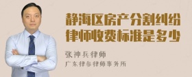 静海区房产分割纠纷律师收费标准是多少