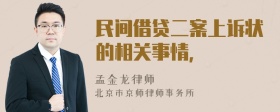 民间借贷二案上诉状的相关事情，