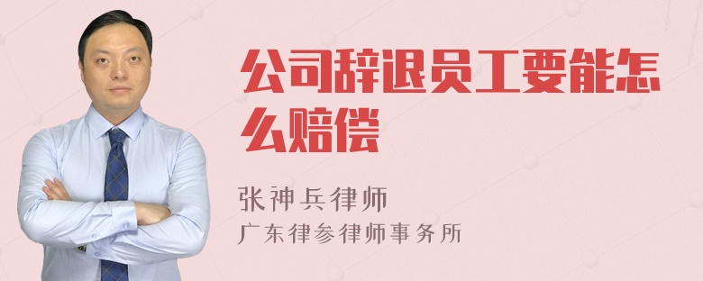 公司辞退员工要能怎么赔偿