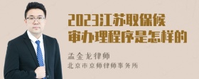 2023江苏取保候审办理程序是怎样的