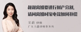 叔叔离婚要进行财产分割，请问离婚时家电款如何补偿