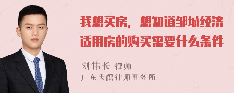 我想买房，想知道邹城经济适用房的购买需要什么条件