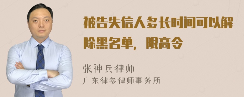 被告失信人多长时间可以解除黑名单，限高令