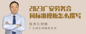 2023广安劳务合同标准模板怎么撰写