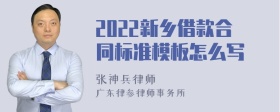 2022新乡借款合同标准模板怎么写