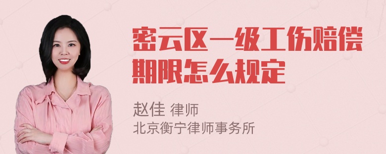 密云区一级工伤赔偿期限怎么规定