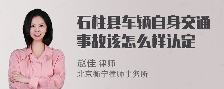 石柱县车辆自身交通事故该怎么样认定