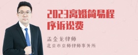 2023离婚简易程序诉讼费