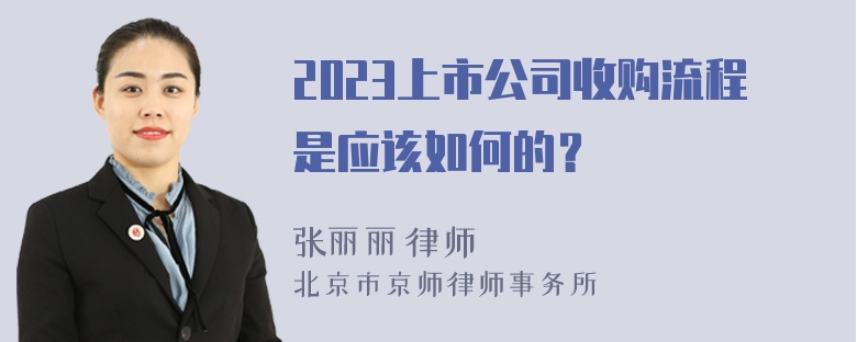 2023上市公司收购流程是应该如何的？