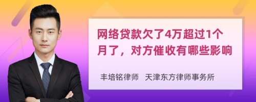 网络贷款欠了4万超过1个月了，对方催收有哪些影响