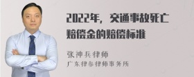 2022年，交通事故死亡赔偿金的赔偿标准