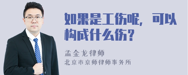 如果是工伤呢，可以构成什么伤？