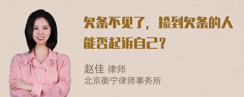 欠条不见了，捡到欠条的人能否起诉自己？