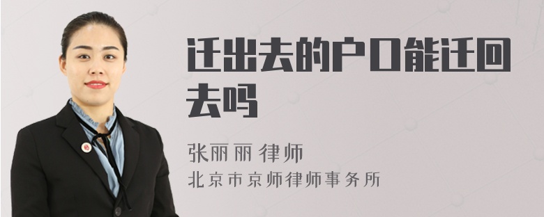 迁出去的户口能迁回去吗