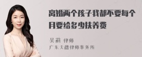 离婚两个孩子我都不要每个月要给多少扶养费