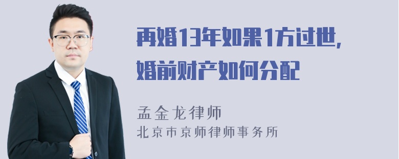 再婚13年如果1方过世，婚前财产如何分配